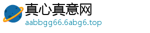 真心真意网