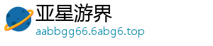 亚星游界
